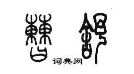 陳墨曹舒篆書個性簽名怎么寫