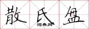 侯登峰散氏盤楷書怎么寫