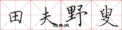 田英章田夫野叟楷書怎么寫