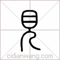 見篆書