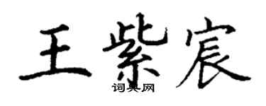 丁謙王紫宸楷書個性簽名怎么寫