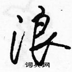 駱恆光寫的硬筆行書浪