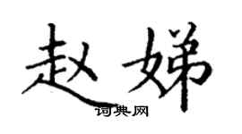 丁謙趙娣楷書個性簽名怎么寫