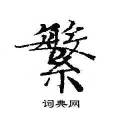 轉輪聖王經寫的繁