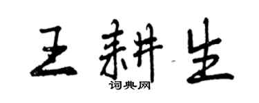 曾慶福王耕生行書個性簽名怎么寫
