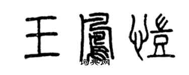 曾慶福王鳳凱篆書個性簽名怎么寫