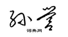 梁錦英孫營草書個性簽名怎么寫