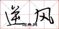 段相林逆風行書怎么寫