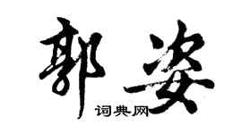 胡問遂郭姿行書個性簽名怎么寫