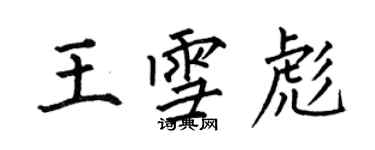 何伯昌王雪彪楷書個性簽名怎么寫