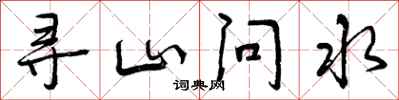 曾慶福尋山問水行書怎么寫