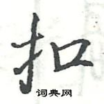 駱恆光寫的硬筆楷書扣