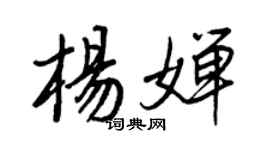王正良楊嬋行書個性簽名怎么寫