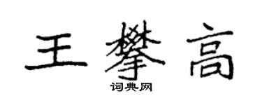 袁強王攀高楷書個性簽名怎么寫