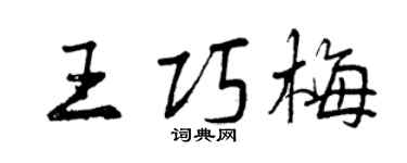 曾慶福王巧梅行書個性簽名怎么寫