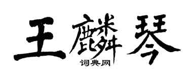 翁闓運王麟琴楷書個性簽名怎么寫
