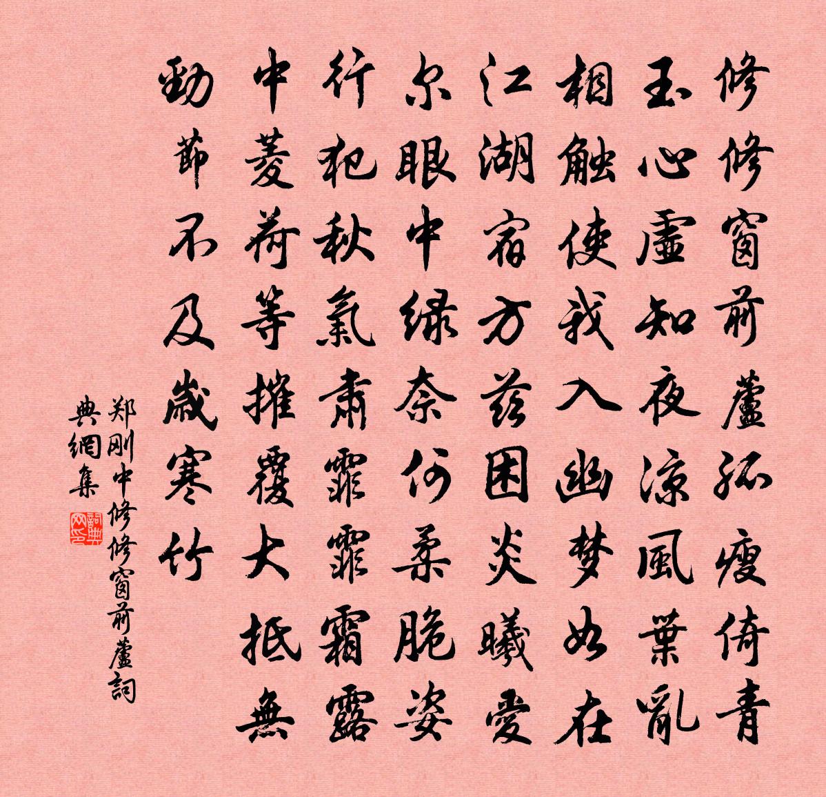 鄭剛中修修窗前蘆書法作品欣賞