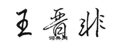 駱恆光王晉非行書個性簽名怎么寫