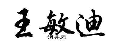 胡問遂王敏迪行書個性簽名怎么寫