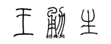 陳墨王勇生篆書個性簽名怎么寫