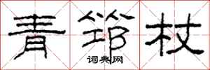柯春海青筇杖隸書怎么寫
