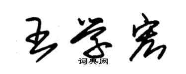 朱錫榮王學宏草書個性簽名怎么寫