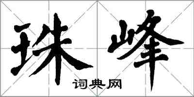 翁闓運珠峰楷書怎么寫