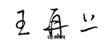 駱恆光王再上草書個性簽名怎么寫