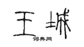 陳聲遠王城篆書個性簽名怎么寫
