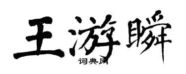 翁闓運王游瞬楷書個性簽名怎么寫