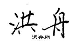 王正良洪舟行書個性簽名怎么寫