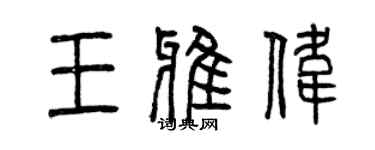 曾慶福王雅偉篆書個性簽名怎么寫