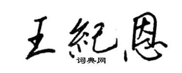 王正良王紀恩行書個性簽名怎么寫
