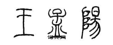 陳墨王孟陽篆書個性簽名怎么寫