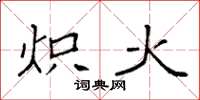 袁強熾火楷書怎么寫