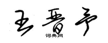 朱錫榮王晉予草書個性簽名怎么寫