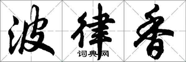 胡問遂波律香行書怎么寫