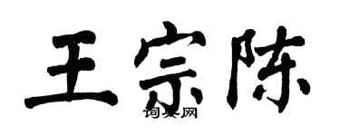 翁闓運王宗陳楷書個性簽名怎么寫