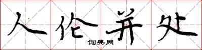 周炳元人倫並處楷書怎么寫