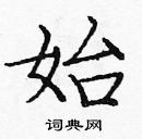 龐中華寫的硬筆楷書始