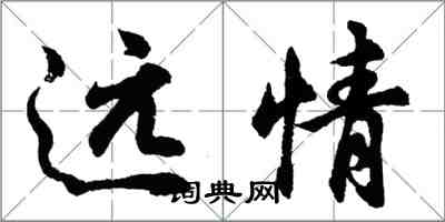 胡問遂遠情行書怎么寫