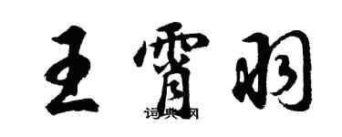 胡問遂王霄羽行書個性簽名怎么寫