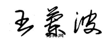 朱錫榮王蘭波草書個性簽名怎么寫