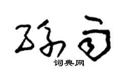 朱錫榮孫雨草書個性簽名怎么寫