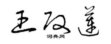 曾慶福王改蓮草書個性簽名怎么寫