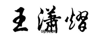 胡問遂王瀟熠行書個性簽名怎么寫