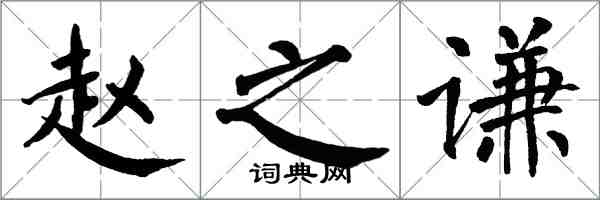 翁闓運趙之謙楷書怎么寫