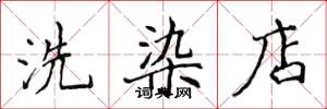 侯登峰洗染店楷書怎么寫