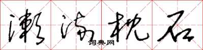王冬齡漱流枕石草書怎么寫