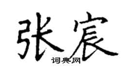 丁謙張宸楷書個性簽名怎么寫